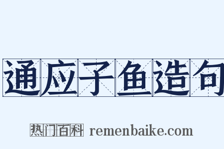 通应子鱼造句是什么意思的图片